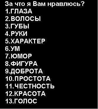 за что я тебе нравлюсь картинки онлайн за что я тебе нравлюсь картинки