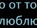 Cережка=* Амелин фотография #38 (источник - https://vk.com/id125559563)