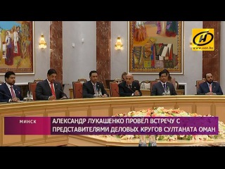 Александр Лукашенко встретился с представителями деловых кругов Султаната Оман