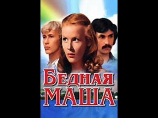 Фильм бедная маша актеры и роли фото