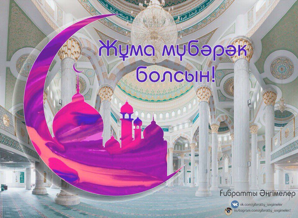 Жума кабыл болсын картинка скачать бесплатно