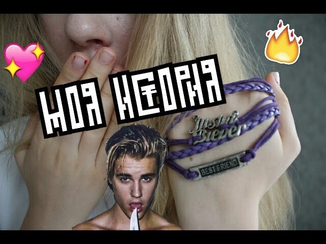 🔞 Я БЕЛИБЕР 🔞