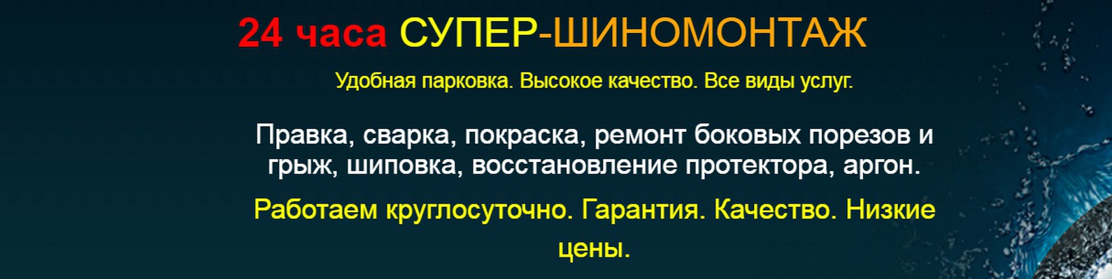 24 часа СУПЕР ШИНОМОНАЖ | Сеть шиномонтажей. 2024 | ВКонтакте