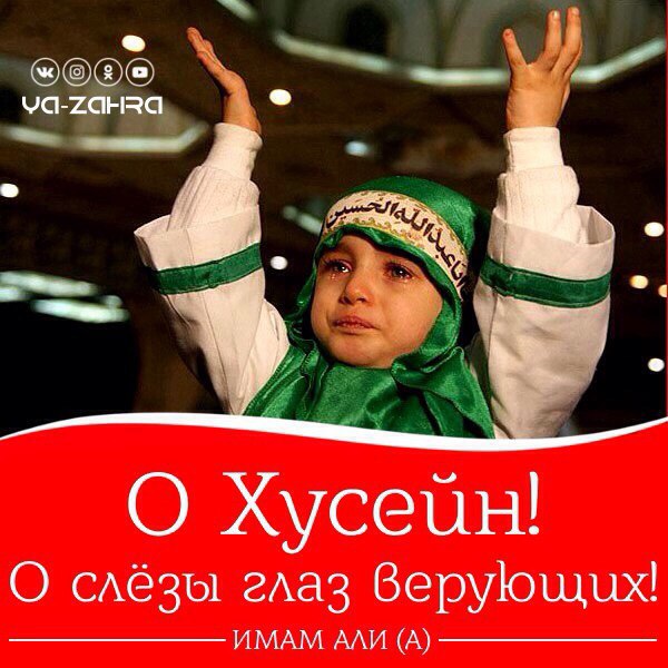 картинки я хусейн расстойки, сразу