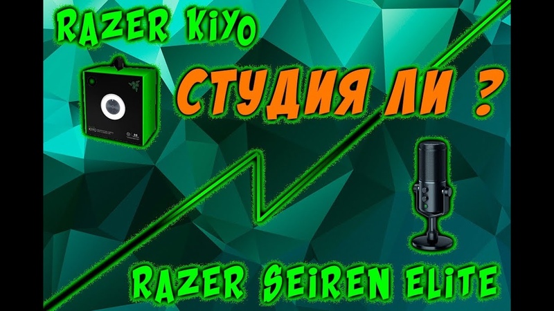 Razer Kiyo и Razer Seiren Elite, студия