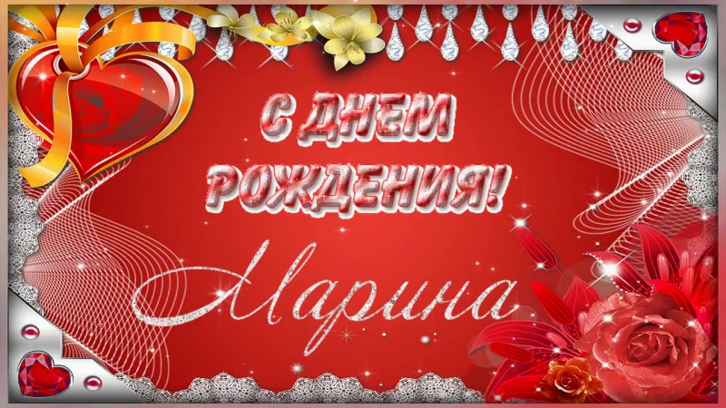 POZDRAVLENIE S DNEM ROZh DENIYa DLYa MARINY 33