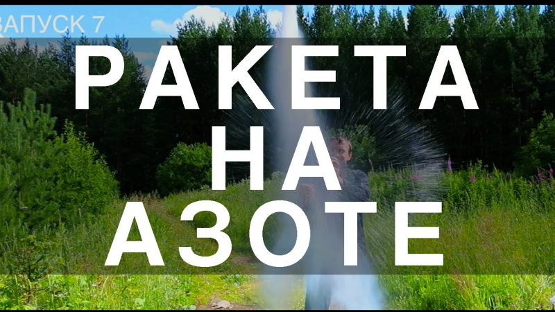 Ракета на жидком азоте. Химия