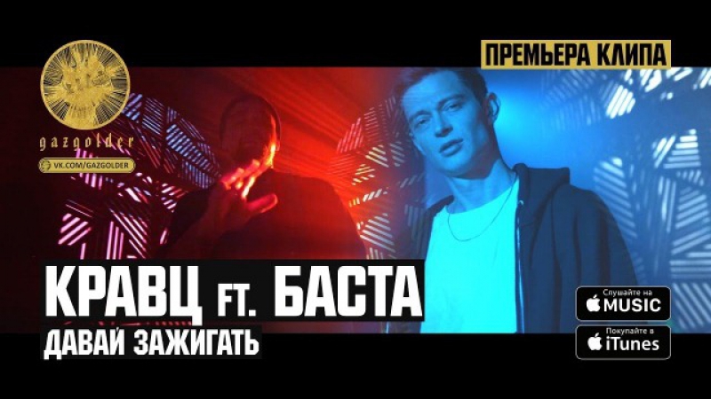 Премьера. Кравц feat. Баста - Давай зажигать [ft]