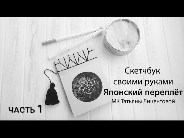 Японский переплет схемы