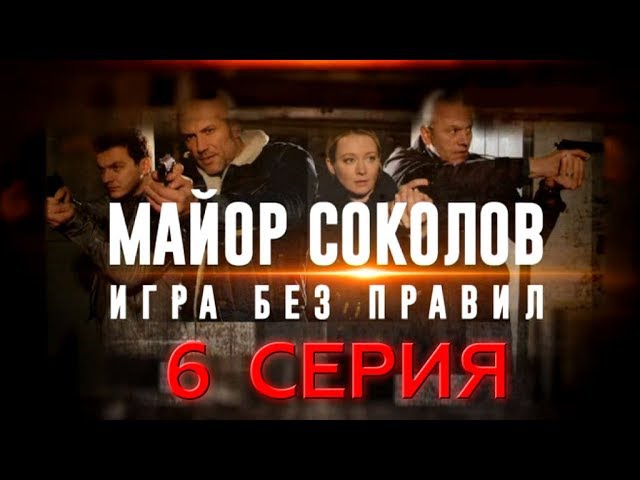 "Майор Соколов. Игра без правил". 6 серия