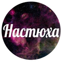 Настя Цыплакова