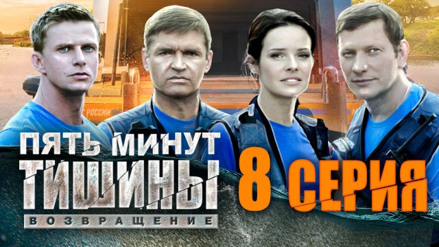 8-я серия - "Пять минут тишины. Возвращение"