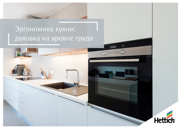 Эргономика кухни: духовка на уровне груди Что будет, если разлучить варочную поверхность и духовку Будет хорошо. Вспомните, как неудобно вытаскивать противень с курицей или пирог из обычной