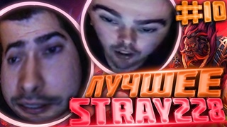Stray228! Лучшие моменты со Стреем #10! Рофлы со Стрей 228! Топ моменты Дота 2 Стрей