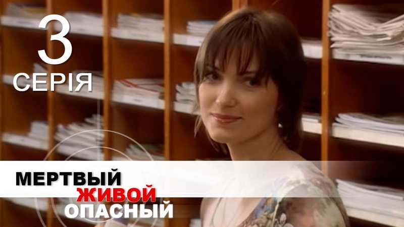 МЕРТВЫЙ. ЖИВОЙ. ОПАСНЫЙ. Серия 3