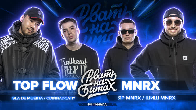 РВАТЬ НА БИТАХ (1, 4 ФИНАЛА) TOP FLOW vs MNRX ( ISLA DE MUERTA, ODINNADCATIY vs ШИШ