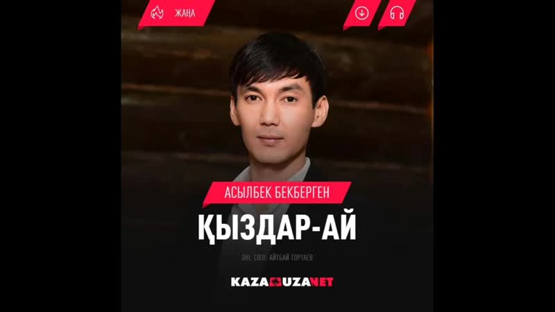 Асылбек Бекберген Қыздар
