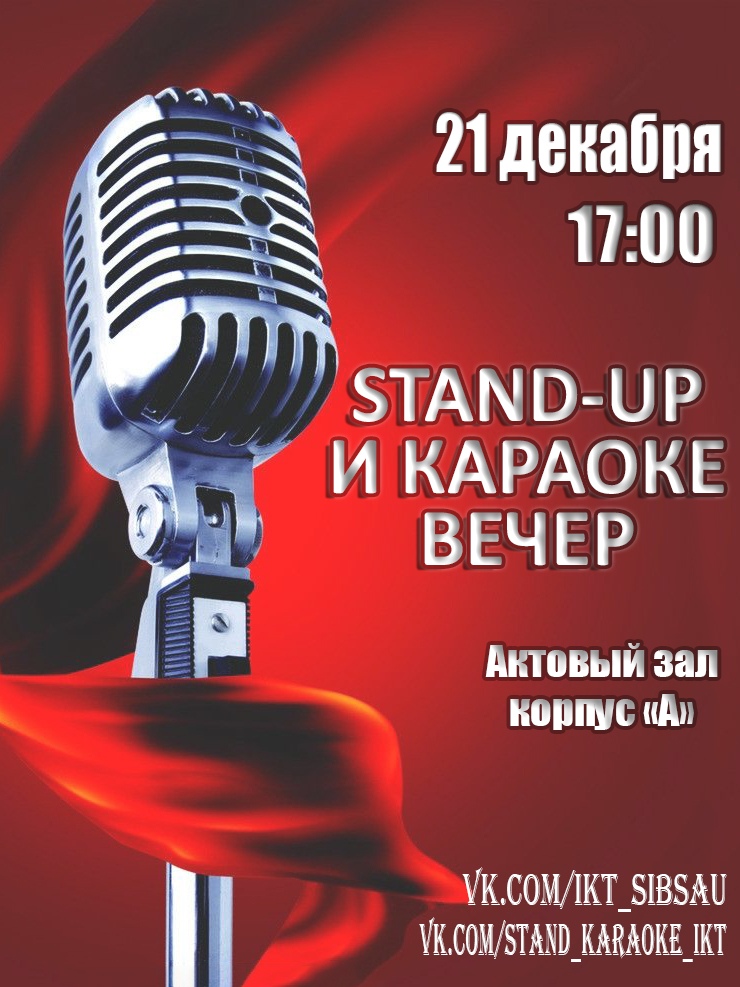 Афиша Красноярск «Stand-up и караоке вечер ИКТ»