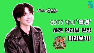 [TMI TIME] 갓세븐 유겸(GOT7 Yu Gyeom) 사전 인터뷰 현장, 정글의 법칙 보기 전에 미리 보기!