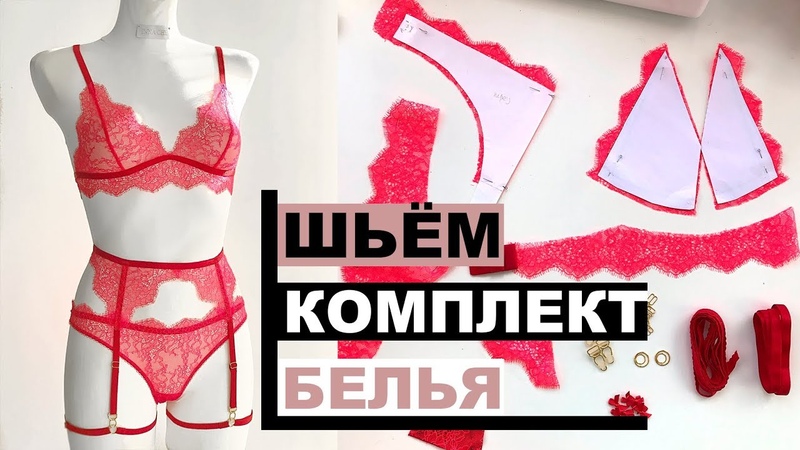 Шьём комплект НИЖНЕГО БЕЛЬЯ своими руками. Бра, трусики