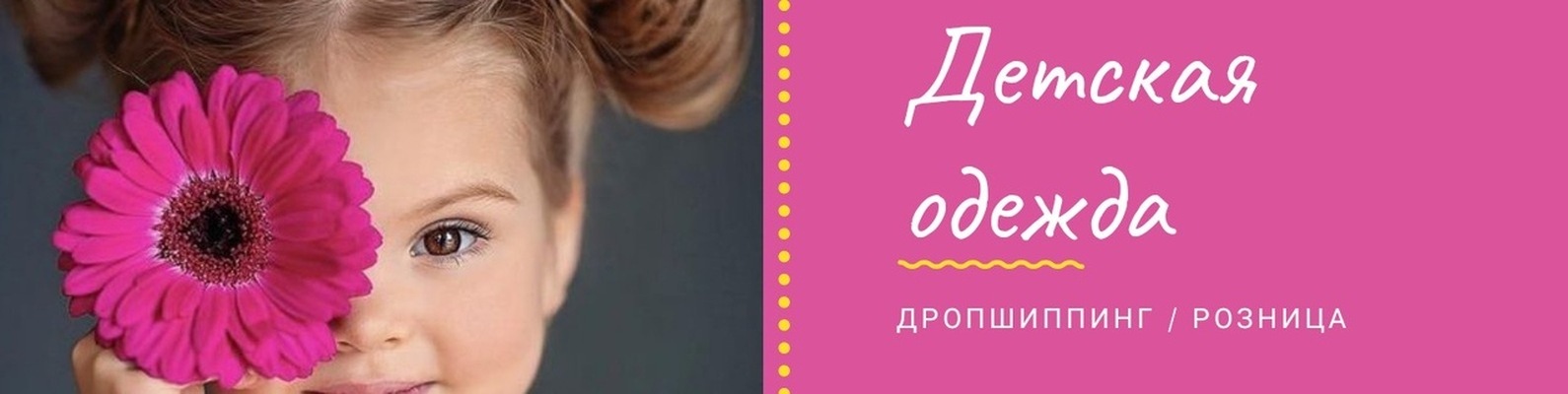 Магазин Детской Одежды Дропшиппинг