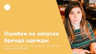 Ошибки на запуске бренда одежды