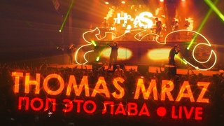 Thomas Mraz — Пол Это Лава (Live, ГлавClub Green Concert, )