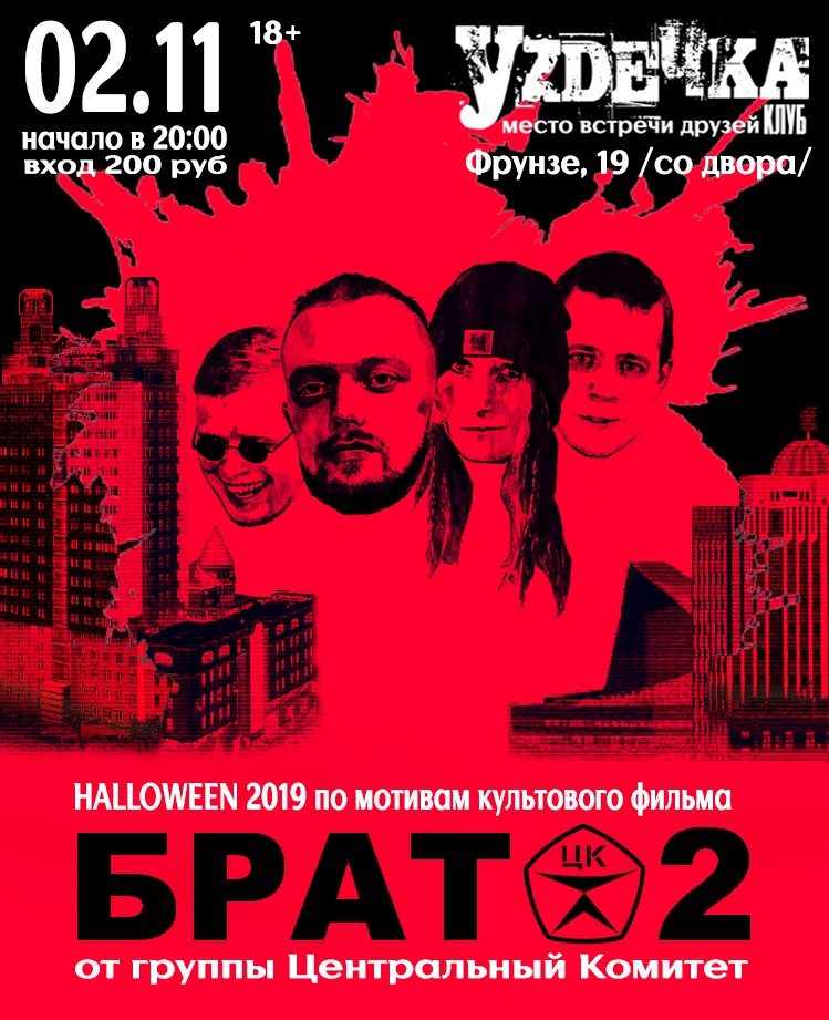 Афиша Новосибирск 02.11 // Halloween БРАТ-2 // клуб Уzдечка