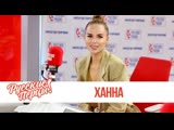 Ханна в утреннем шоу "Русские Перцы" на "Русском Радио" 30.09.2019