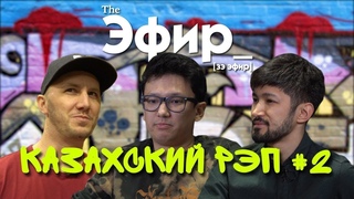 Da Gudda Jazz, Buhar Jerreau, Frizzy. Казахстанский рэп / Спецпроект TheЭфир #2