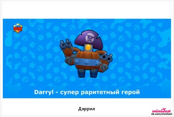 Фото кита из brawl stars. Дэрил Браво старс. Дэррил Brawl Stars. Дэрил из Brawl Stars. Дэррил БРАВЛ старс арт