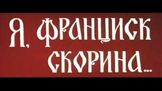 «Я, Франциск Скорина» (Беларусьфильм; 1969)