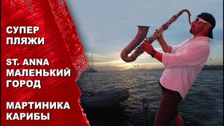 Дикие пляжи карибского моря, городок Сант Анна на Мартинике, полет дроном.