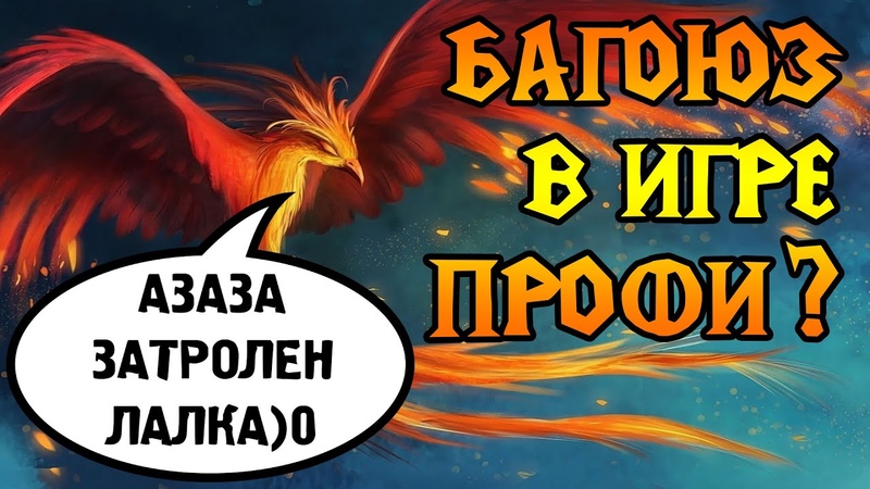 Киберспорт Warcraft 3 Бессмертный феникс тралирует нежить. Romantic