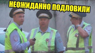 ГАИШНИКИ НЕ ОЖИДАЛИ ТАКОЙ ВСТРЕЧИ | ПРОВЕРЯЛИ ВСЮ ОБЛАСТЬ