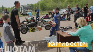 Картодром  | #ШоТам