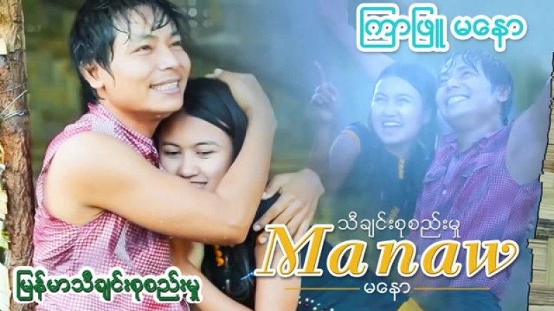 မန မ သ ခ င စ စည မ ၾက ဖ မ န Ma Naw