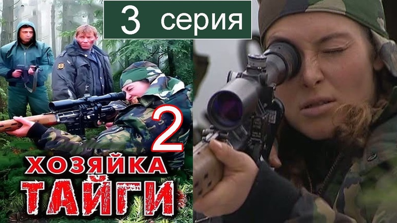 Хозяйка тайги 2 сезон 3 серия