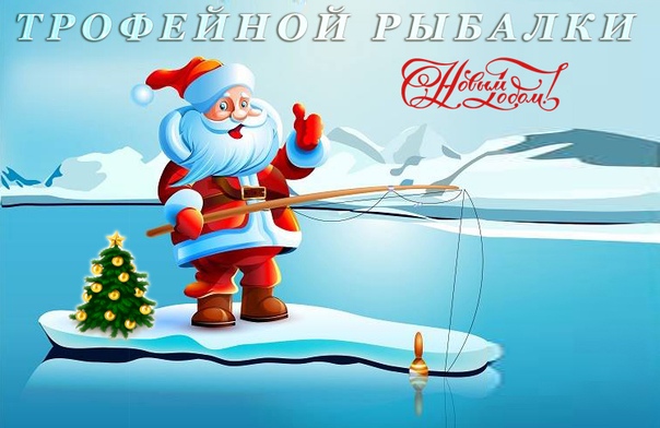генерация кроссовера новогодние рыболовные открытки удается создать