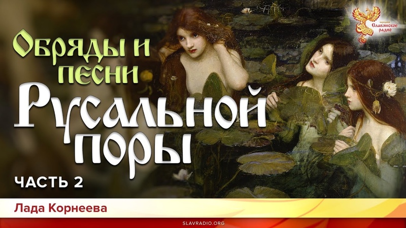 Обряды и песни Русальной поры. Лада Корнеева. Часть 2