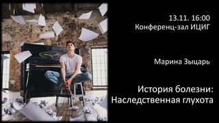Марина Зыцарь История болезни: Наследственная глухота
