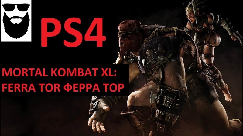 ФЕРРА ТОР FERRA TOR MORTAL KOMBAT XL PS4, nickb,