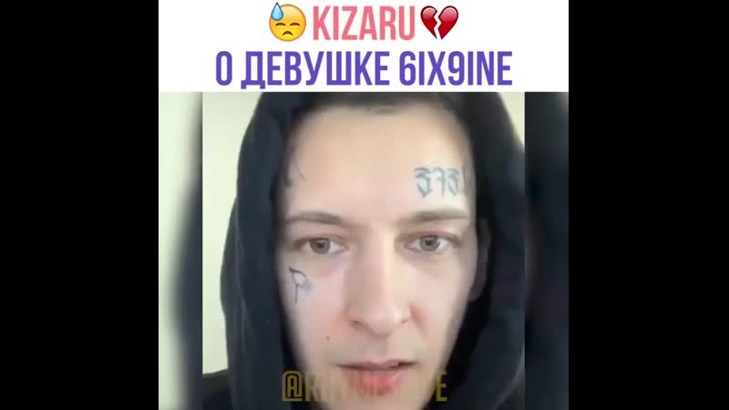 Kizaru о девушке Tekashi69