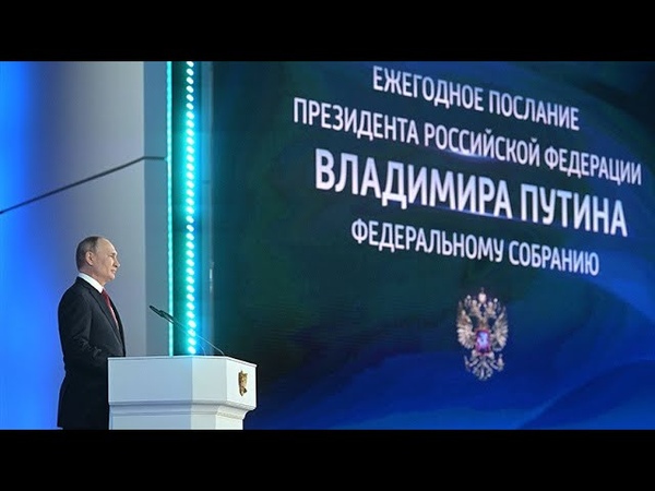 Путин пошёл в атаку! Старт Конституционной реформы. Послание Президента Совету Федерации-15.01.2020