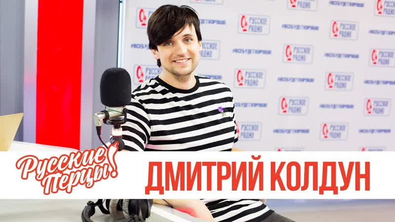 Дмитрий Колдун в шоу "Русские Перцы" на "Русском Радио" 25.03.2019