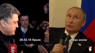 Путин боится Порошенко