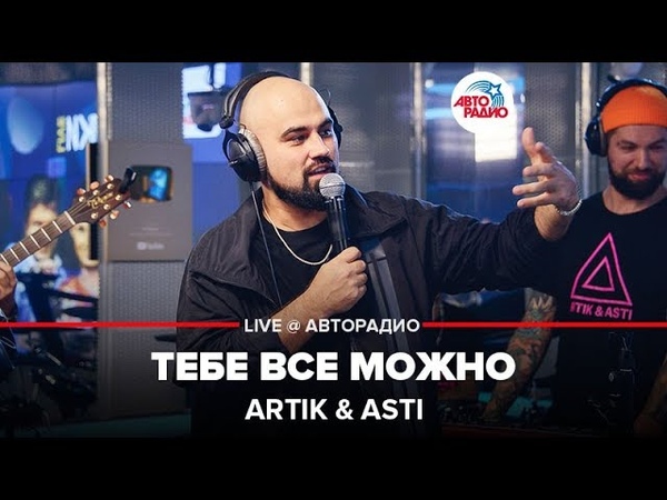 🅰️ Artik & Asti - Тебе Все Можно (LIVE @ Авторадио)