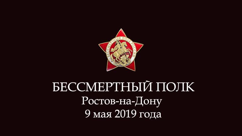 Бессмертный полк 2019 в Ростове на