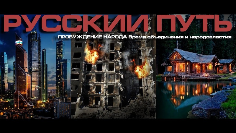 РУССКИЙ ПУТЬ. ПРОБУЖДЕНИЕ НАРОДА. ВРЕМЯ ОБЪЕДИНЕНИЯ И