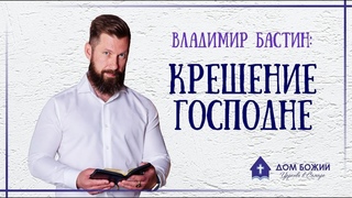 Крещение Господне  - Владимир Бастин